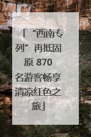“西南专列”再抵固原 870名游客畅享清凉红色之旅