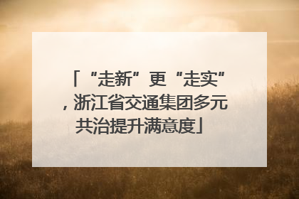 “走新”更“走实”，浙江省交通集团多元共治提升满意度
