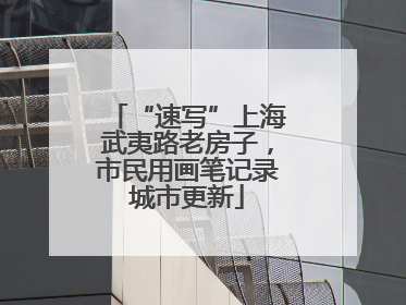 “速写”上海武夷路老房子，市民用画笔记录城市更新