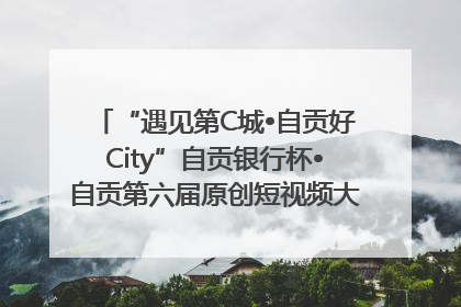 “遇见第C城•自贡好City”自贡银行杯•自贡第六届原创短视频大赛获奖名单出炉｜美好生活有“盐”味
