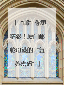 “邮”你更精彩！厦门邮轮母港的“复苏密码”