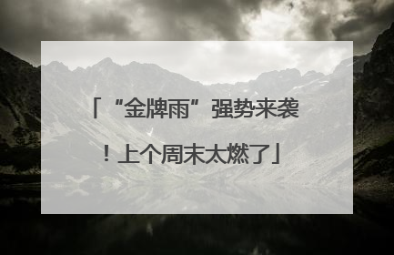 “金牌雨”强势来袭！上个周末太燃了