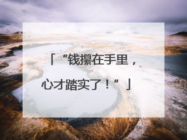 “钱攥在手里，心才踏实了！”