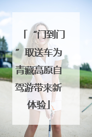 “门到门”取送车为青藏高原自驾游带来新体验
