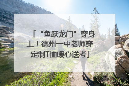 “鱼跃龙门”穿身上！德州一中老师穿定制T恤暖心送考