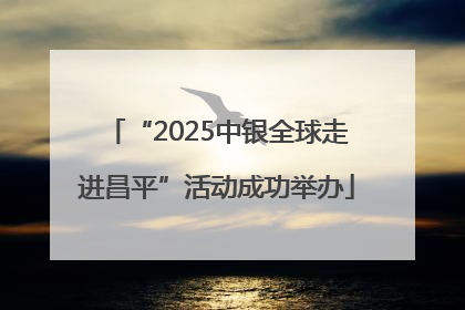 “2025中银全球走进昌平”活动成功举办