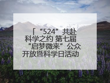 “524”共赴科学之约 第七届“启梦微来”公众开放暨科学日活动在山东大学（青岛）成功举办