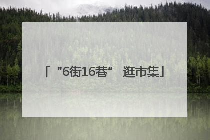 “6街16巷” 逛市集