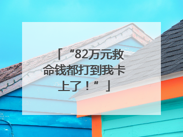 “82万元救命钱都打到我卡上了！”