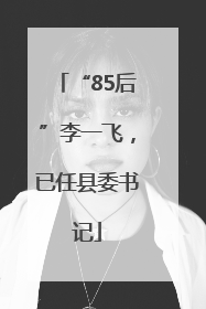 “85后”李一飞，已任县委书记