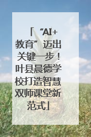 “AI+教育”迈出关键一步！叶县晨德学校打造智慧双师课堂新范式