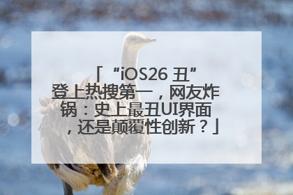 “iOS26 丑”登上热搜第一，网友炸锅：史上最丑UI界面，还是颠覆性创新？