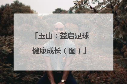 玉山：益启足球 健康成长（图）