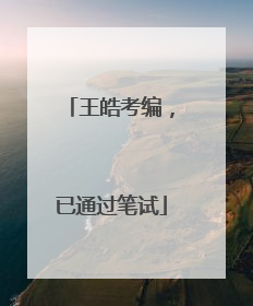 王皓考编，已通过笔试