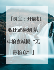 灵宝：开展机收比武检测 筑牢粮食减损“无形粮仓”