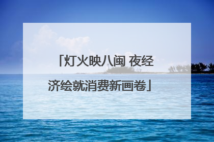 灯火映八闽 夜经济绘就消费新画卷