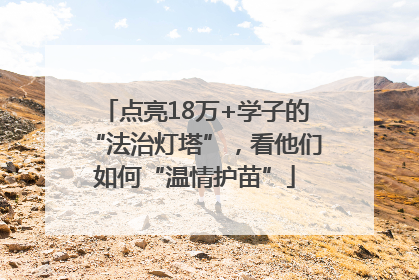 点亮18万+学子的“法治灯塔”，看他们如何“温情护苗”