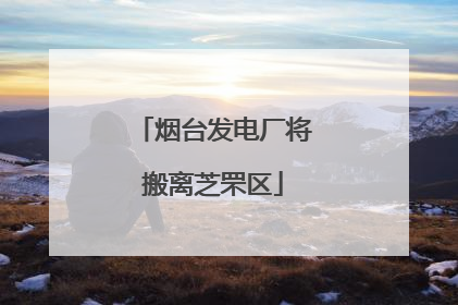 烟台发电厂将搬离芝罘区