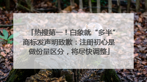 热搜第一！白象就“多半”商标发声明致歉：注册初心是做份量区分，将尽快调整