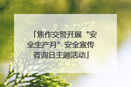 焦作交警开展“安全生产月”安全宣传咨询日主题活动