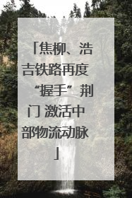焦柳、浩吉铁路再度“握手”荆门 激活中部物流动脉