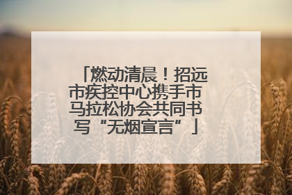 燃动清晨！招远市疾控中心携手市马拉松协会共同书写“无烟宣言”