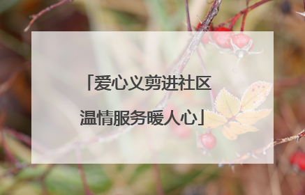 爱心义剪进社区 温情服务暖人心