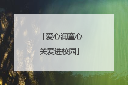 爱心润童心 关爱进校园