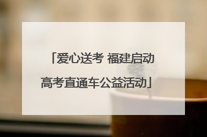 爱心送考 福建启动高考直通车公益活动