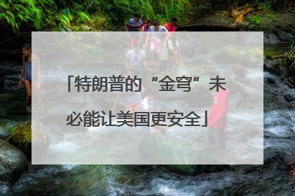 特朗普的“金穹”未必能让美国更安全