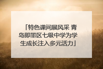 特色课间展风采 青岛即墨区七级中学为学生成长注入多元活力