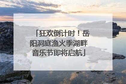 狂欢倒计时！岳阳洞庭渔火季湖畔音乐节即将启航
