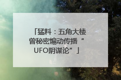 猛料：五角大楼曾秘密煽动传播“UFO阴谋论”
