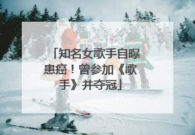 知名女歌手自曝患癌！曾参加《歌手》并夺冠