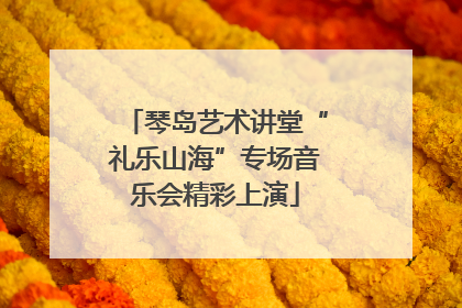 琴岛艺术讲堂“礼乐山海”专场音乐会精彩上演