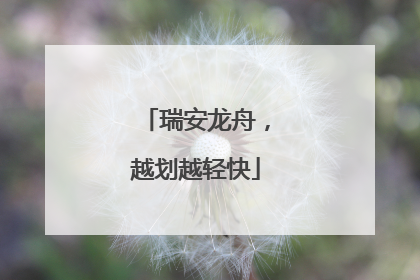 瑞安龙舟，越划越轻快