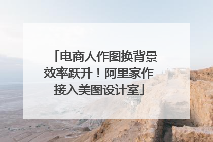 电商人作图换背景效率跃升！阿里家作接入美图设计室