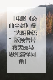 电影《恋曲尘封》曝“光阴秘语”版预告片 蒋雯丽马思纯演绎同角