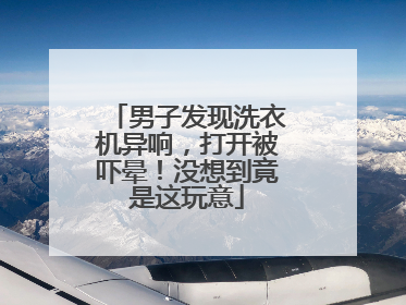男子发现洗衣机异响，打开被吓晕！没想到竟是这玩意