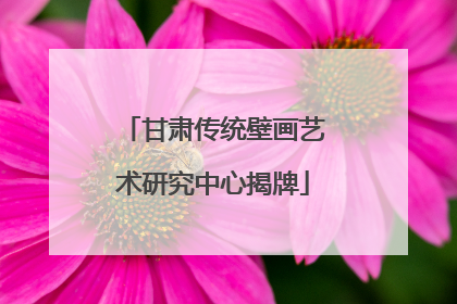 甘肃传统壁画艺术研究中心揭牌