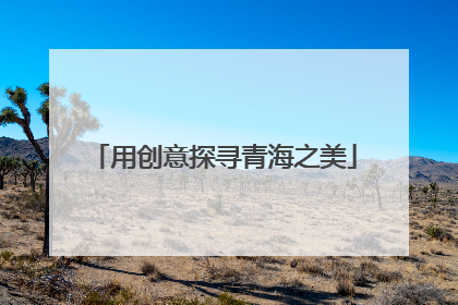 用创意探寻青海之美