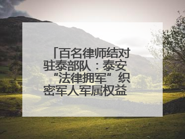 百名律师结对驻泰部队：泰安“法律拥军”织密军人军属权益“防护网”