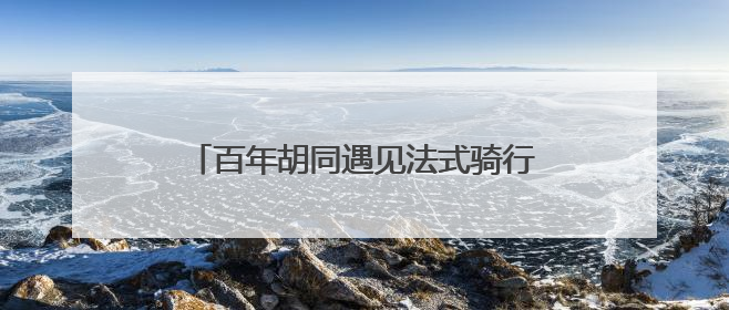 百年胡同遇见法式骑行 RE而意乐卡克联名首店亮相中海大吉巷