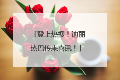 登上热搜！迪丽热巴传来喜讯！