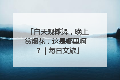 白天观傩舞，晚上赏烟花，这是哪里啊？｜每日文旅
