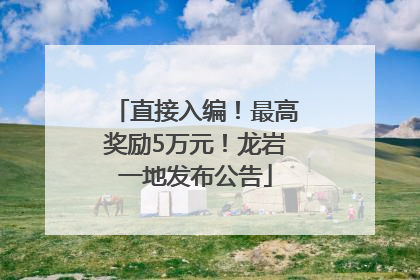 直接入编！最高奖励5万元！龙岩一地发布公告