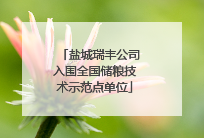 盐城瑞丰公司入围全国储粮技术示范点单位