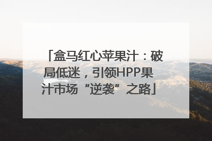 盒马红心苹果汁：破局低迷，引领HPP果汁市场“逆袭”之路
