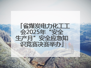 省煤炭电力化工工会2025年“安全生产月”安全应急知识竞赛决赛举办