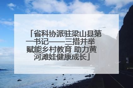 省科协派驻梁山县第一书记——三措并举 赋能乡村教育 助力黄河滩娃健康成长